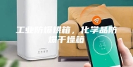 工业防爆烘箱，化学品防爆干燥箱