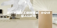 湘西防爆型工业除湿机 B安诗曼ASM10
