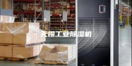 无锡工业除湿机