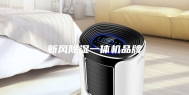 新风除湿一体机品牌
