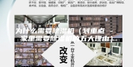为什么需要除湿机（划重点 - 家里需要除湿机的五大理由）