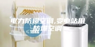 电力防爆空调,变电站用防爆空调