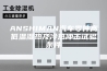 ANSHIMAN汽车零件高低温湿热及冷热冲击试验条件