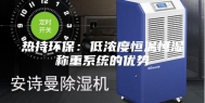 热持环保：低浓度恒温恒湿称重系统的优势