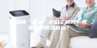 潮湿的“危害”你们了解吗？有需要用除湿机吗？