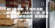 厦门除湿机 工业除湿机 工业抽湿机 138升／天 空气除湿机 德岛品牌 除湿机批发