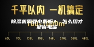 除湿机需要电费吗？ 怎么用才能省电呢