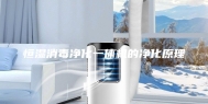 恒湿消毒净化一体机的净化原理