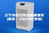 辽宁转轮式除湿机哪里买(解密：2023已更新)