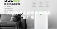无锡高效实验室专用除湿机厂家