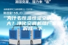 为什么恒温恒湿空调噪音大？净化空调机组厂家来解释一下。