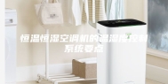 恒温恒湿空调机的温湿度控制系统要点