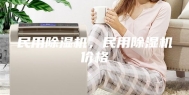 民用除湿机，民用除湿机价格