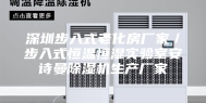 深圳步入式老化房厂家／步入式恒温恒湿实验室安诗曼除湿机生产厂家