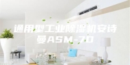 通用型工业除湿机安诗曼ASM-7D