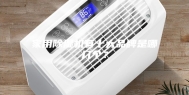 家用除湿机有十大品牌是哪几个？