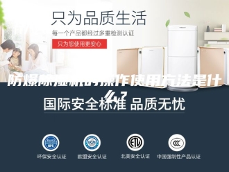 企业新闻防爆除湿机的操作使用方法是什么？