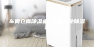 车间仓库除湿机 青岛工业除湿机