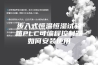 步入式恒温恒湿试验箱PLC可编程控制器如何安装使用