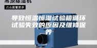 导致恒温恒湿试验箱循环试验失效的原因及维修保养