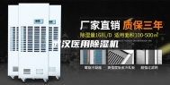 武汉医用除湿机