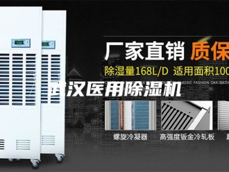 行业新闻武汉医用除湿机
