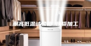 耐高低温试验箱 现货加工