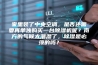 家里装了中央空调，是否还需要再单独购买一台除湿机呢？南方的气候太潮湿了，除湿是必须的吗？
