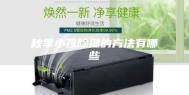 秋季小孩除湿的方法有哪些
