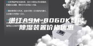 湛江ASM-8060K智能除湿装置价格优惠