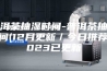普洱茶抽湿时间-普洱茶抽湿时间(12月更新／今日推荐)2023已更新