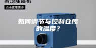 如何调节与控制仓库的温度？