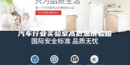 汽车行业实验室高低温试验箱