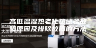 高低温湿热老化箱试验故障原因及排除故障的方法