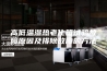 高低温湿热老化箱试验故障原因及排除故障的方法