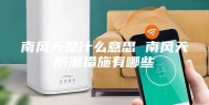 南风天是什么意思 南风天防潮措施有哪些