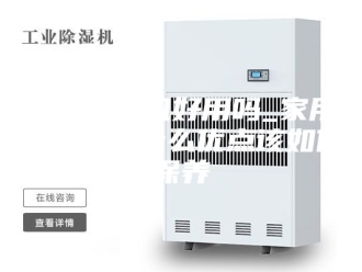 行业新闻家用除湿机好用吗_家用除湿机有什么优点该如何保养