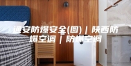 通安防爆安全(图)｜陕西防爆空调｜防爆空调