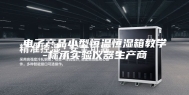 电子产品小型恒温恒湿箱教学-标承实验仪器生产商