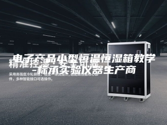 常见问题电子产品小型恒温恒湿箱教学-标承实验仪器生产商