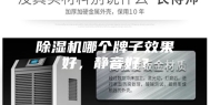 除湿机哪个牌子效果好，静音好？