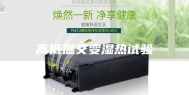 高低温交变湿热试验