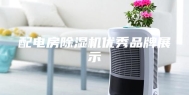 配电房除湿机优秀品牌展示
