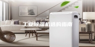 工业除湿机选购指南