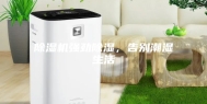 除湿机强劲除湿，告别潮湿生活