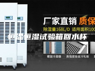 常见问题恒温恒湿试验箱回水杯