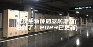 武汉生物传感器防潮箱(选对了！2023已更新)