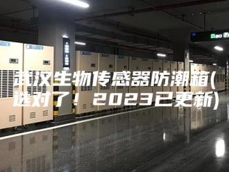 知识百科武汉生物传感器防潮箱(选对了！2023已更新)