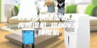 档案库房除湿机_金库除湿机_福州库房除湿机
