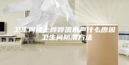 卫生间楼上哗哗流水声什么原因 卫生间防潮方法